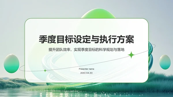 绿色扁平风季度目标设定与执行方案PPT模板