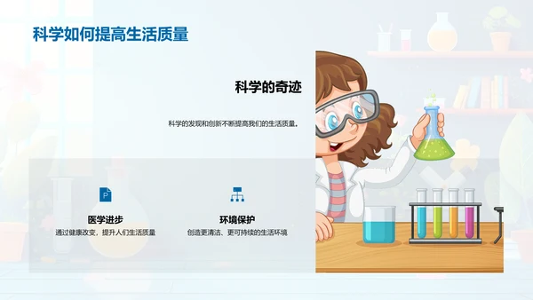 科学的魅力