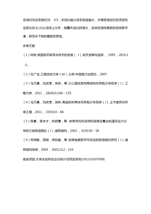 环形降落伞阻力系数及流场分析.docx