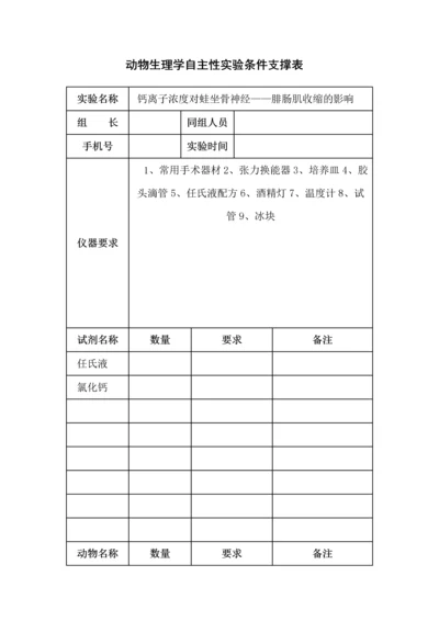 生理自主实验申请表格-钙离子浓度对蛙坐骨神经——腓肠肌收缩的影响.docx