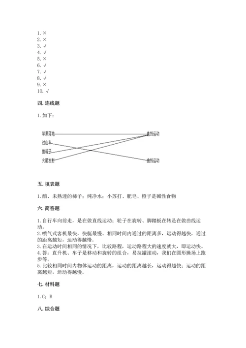 教科版科学三年级下册第一单元《 物体的运动》测试卷含答案（新）.docx