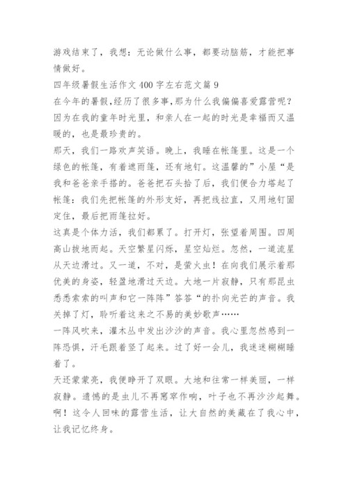 四年级暑假生活作文400字左右范文.docx