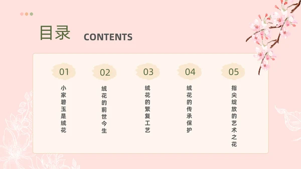 小清新风格粉色绒花开不败但愿春常在非遗绒花讲座ppt非遗非遗文化非物质文化遗产