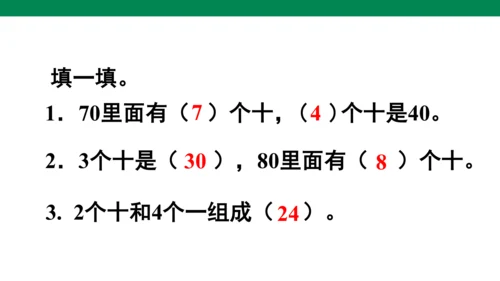 第1课时  整十数加、减整十数