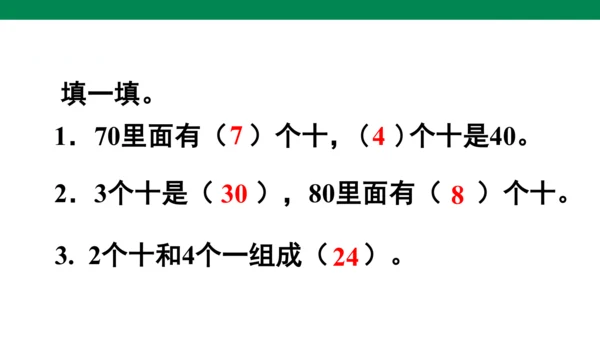 第1课时  整十数加、减整十数