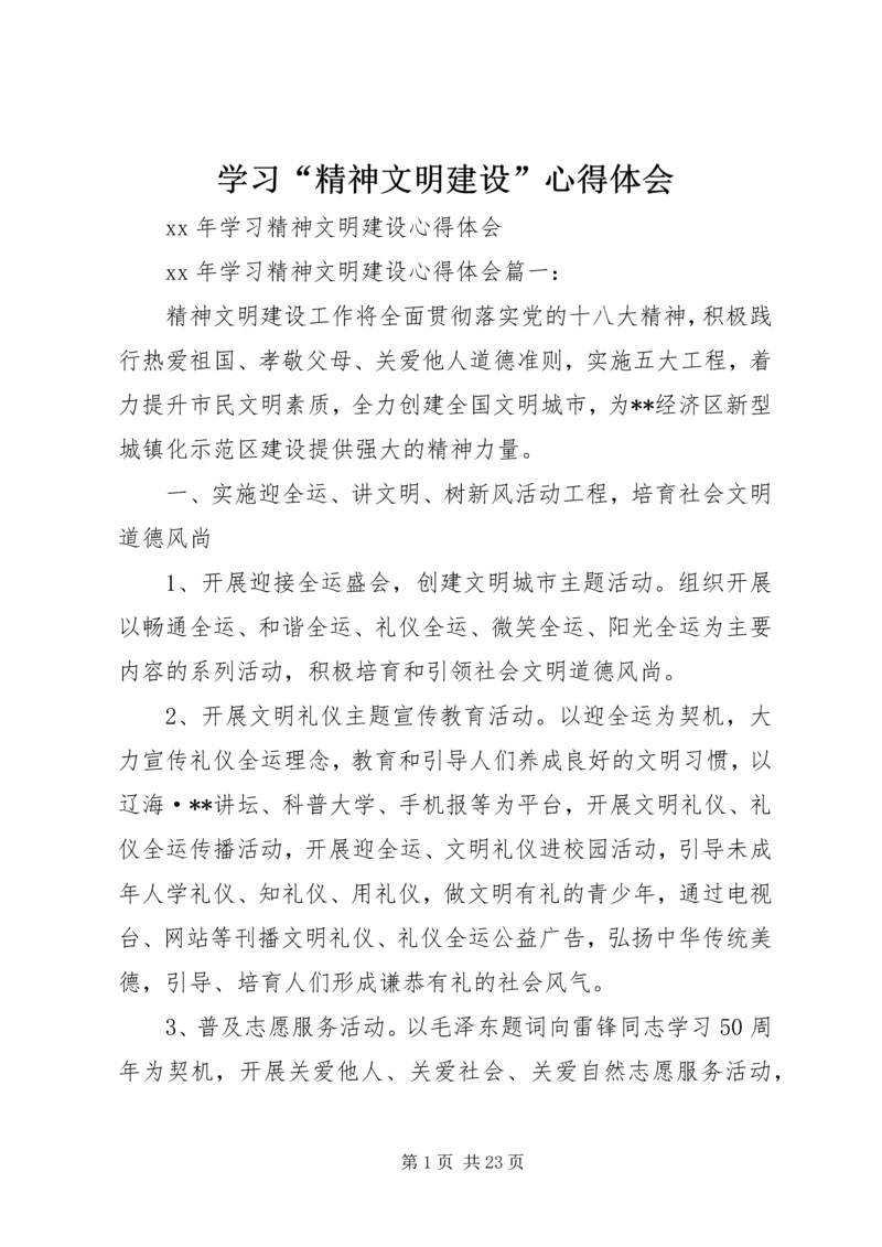 学习“精神文明建设”心得体会 (4).docx