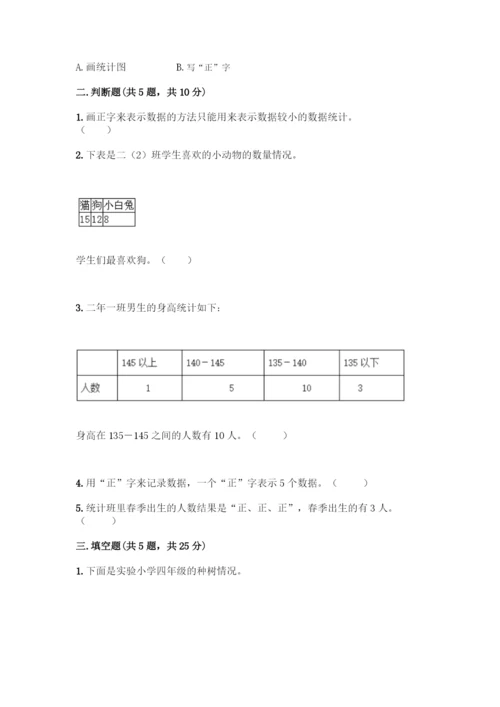 人教版二年级下册数学第一单元-数据收集整理-测试卷含答案【新】.docx