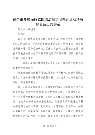 在全市开展保持党的纯洁性学习教育活动动员部署会上的讲话.docx