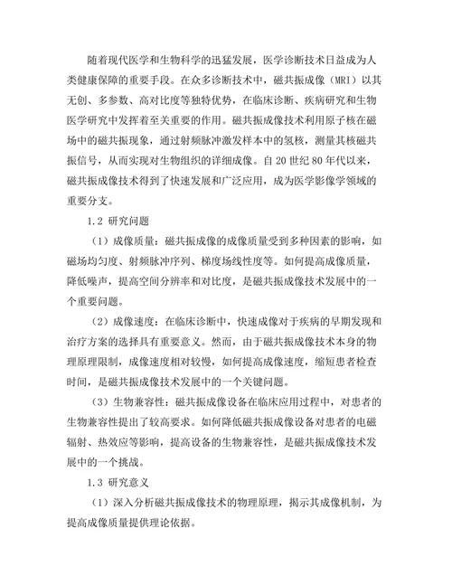 磁共振成像技术的物理基础与发展