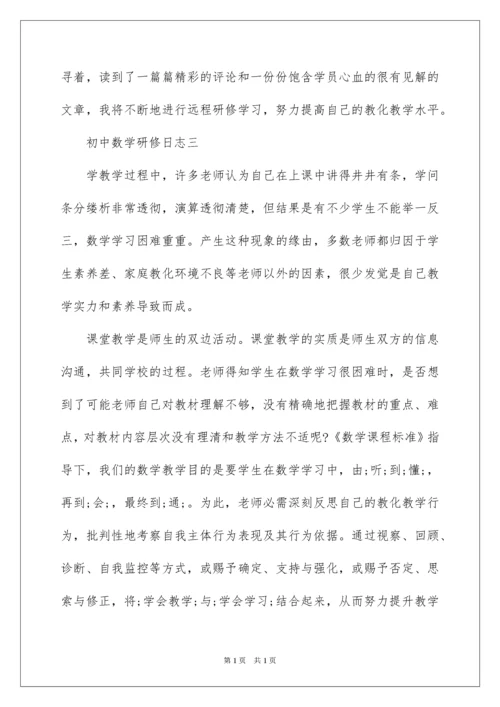 2022初中数学研修日志.docx