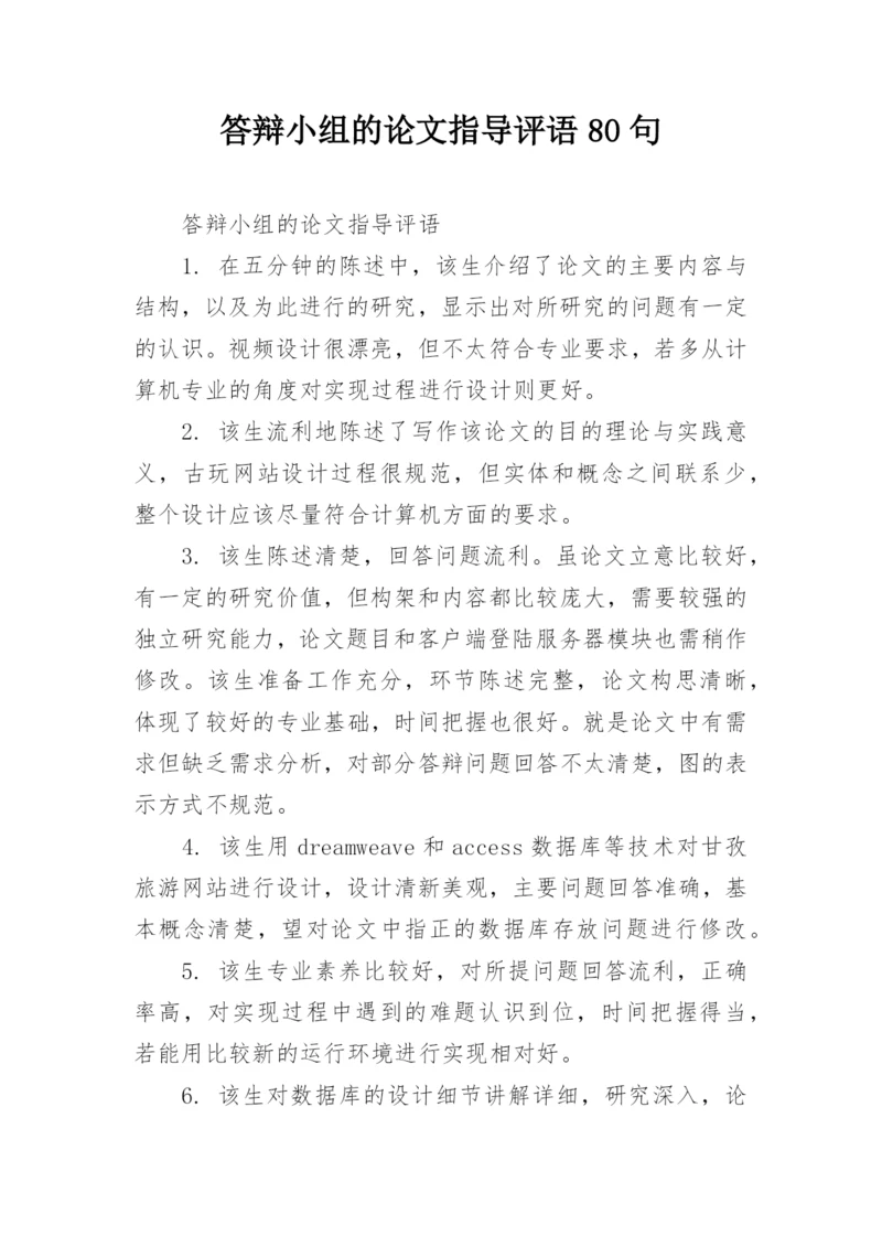 答辩小组的论文指导评语80句.docx