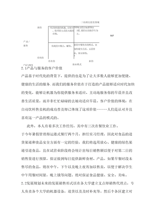 七点半计划自动早餐售卖机商业计划书