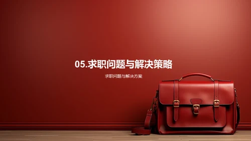 专科生职场攻略