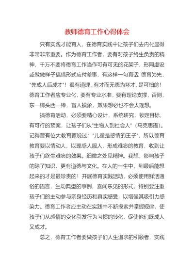 教师德育工作心得体会