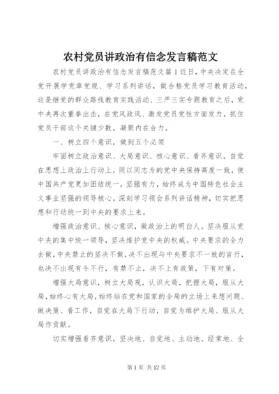 农村党员讲政治有信念讲话稿范文.docx