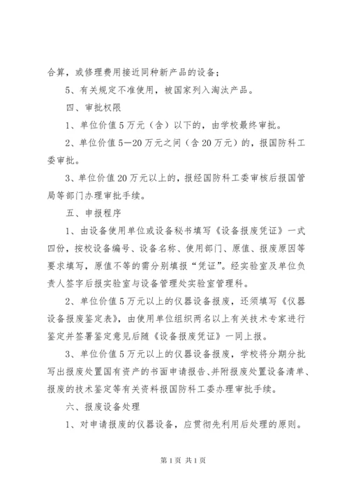 仪器设备报废处理管理办法 (5).docx