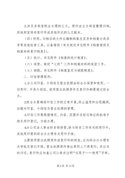 公司规范化办公程序的若干管理规定 (11).docx