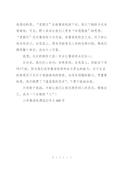 小学鲁滨逊漂流记作文800字5篇.docx