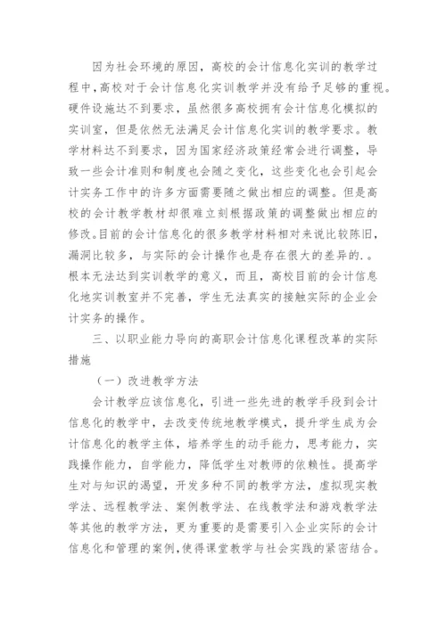 高职会计信息化课程改革论文.docx