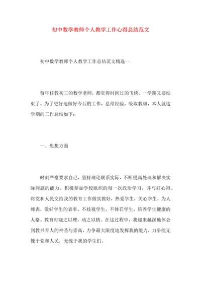 初中数学教师个人教学工作心得总结范文.docx