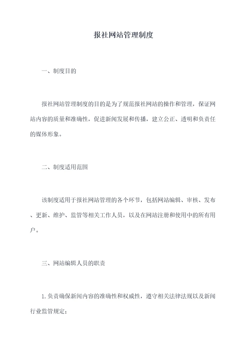 报社网站管理制度