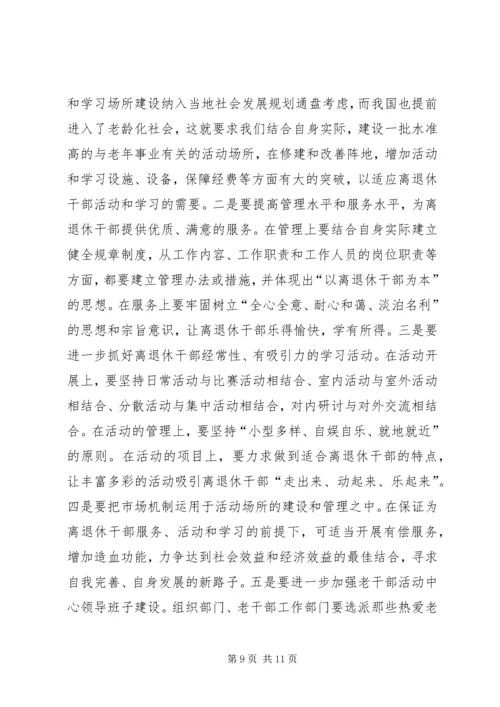 加强老干部学习活动阵地建设的实践与思考 (2).docx