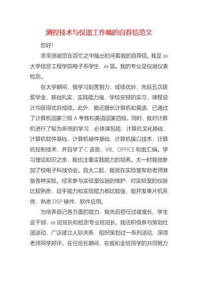 测控技术与仪器工作哦的自荐信范文