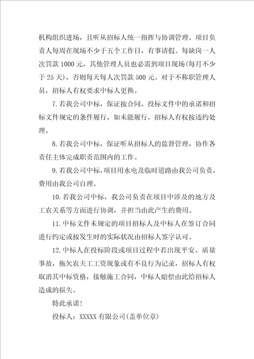 2022有关投标承诺书范文汇编9篇