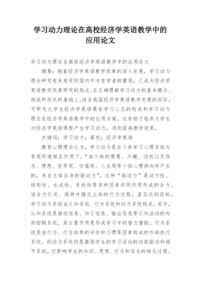 学习动力理论在高校经济学英语教学中的应用论文.docx