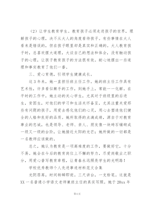 学校优秀教师个人先进事迹材料范文合集.docx