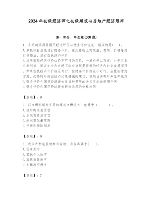 2024年初级经济师之初级建筑与房地产经济题库附参考答案【典型题】.docx