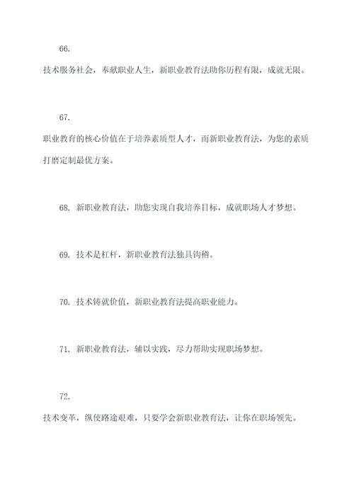 新职业教育法宣传口号