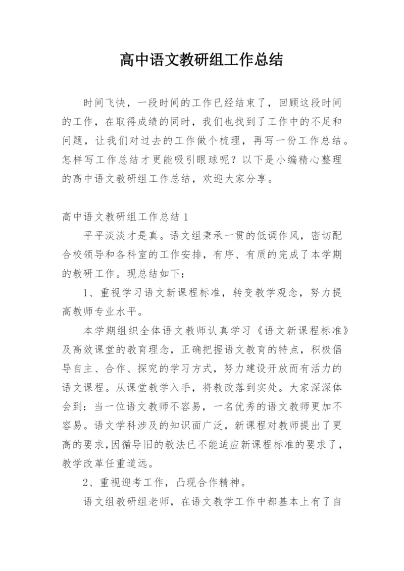 高中语文教研组工作总结_2.docx