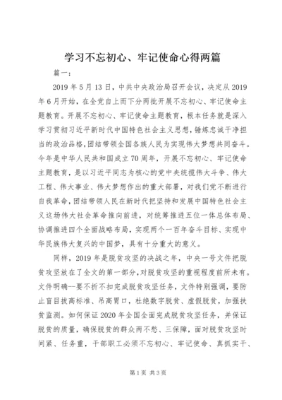 学习不忘初心、牢记使命心得两篇.docx