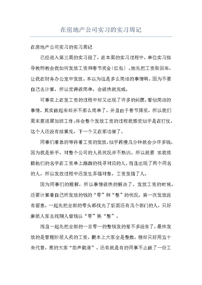 在房地产公司实习的实习周记