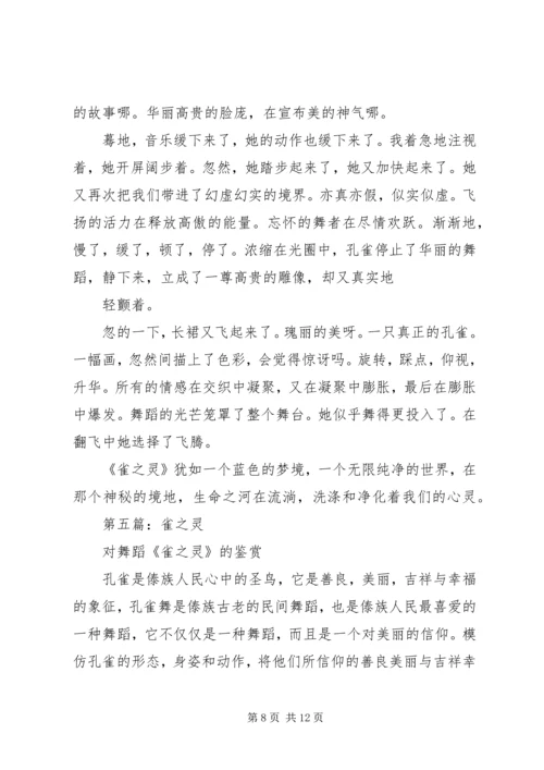 第一篇：雀之灵观后感.docx