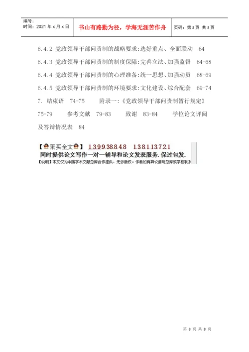 党政领导干部论文：党政领导干部问责制执行过程中的困境与对策研究.docx