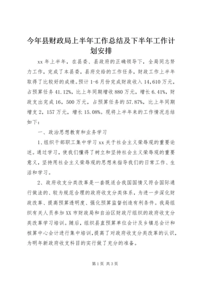 今年县财政局上半年工作总结及下半年工作计划安排.docx