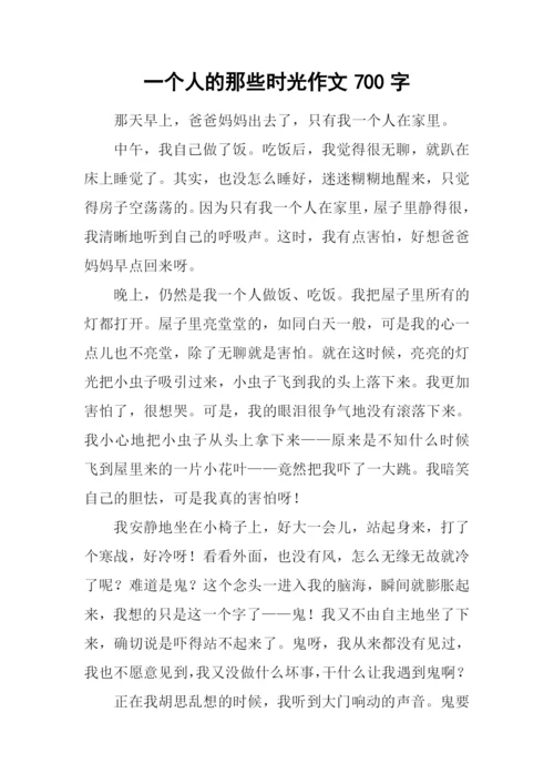 一个人的那些时光作文700字.docx