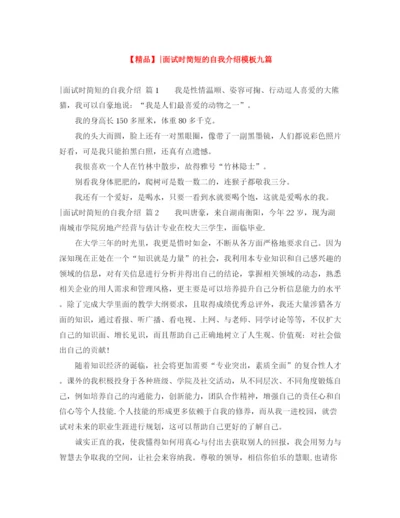 精编之面试时简短的自我介绍模板九篇.docx
