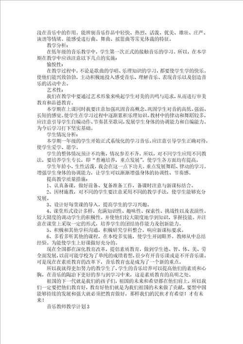 音乐教师教学计划