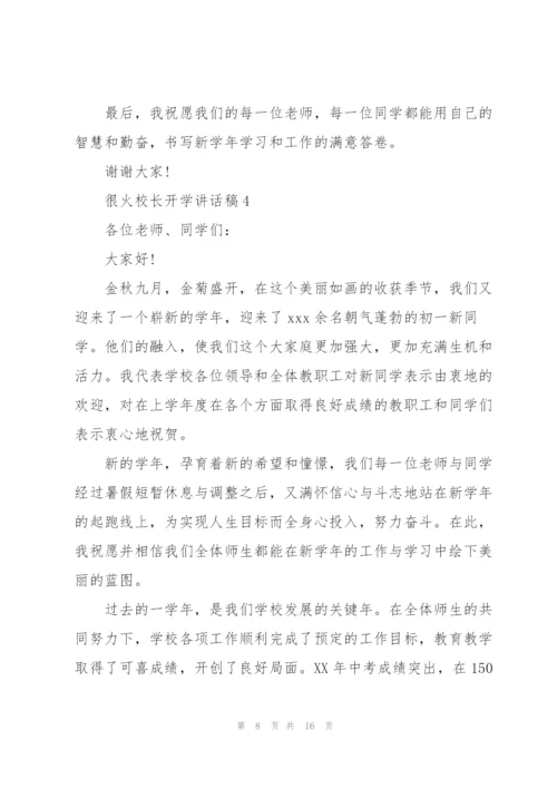 很火的校长开学讲话稿5篇.docx