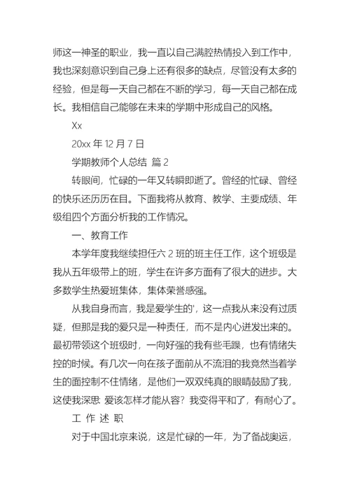 关于学期教师个人总结三篇