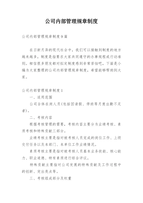 公司内部管理规章制度.docx