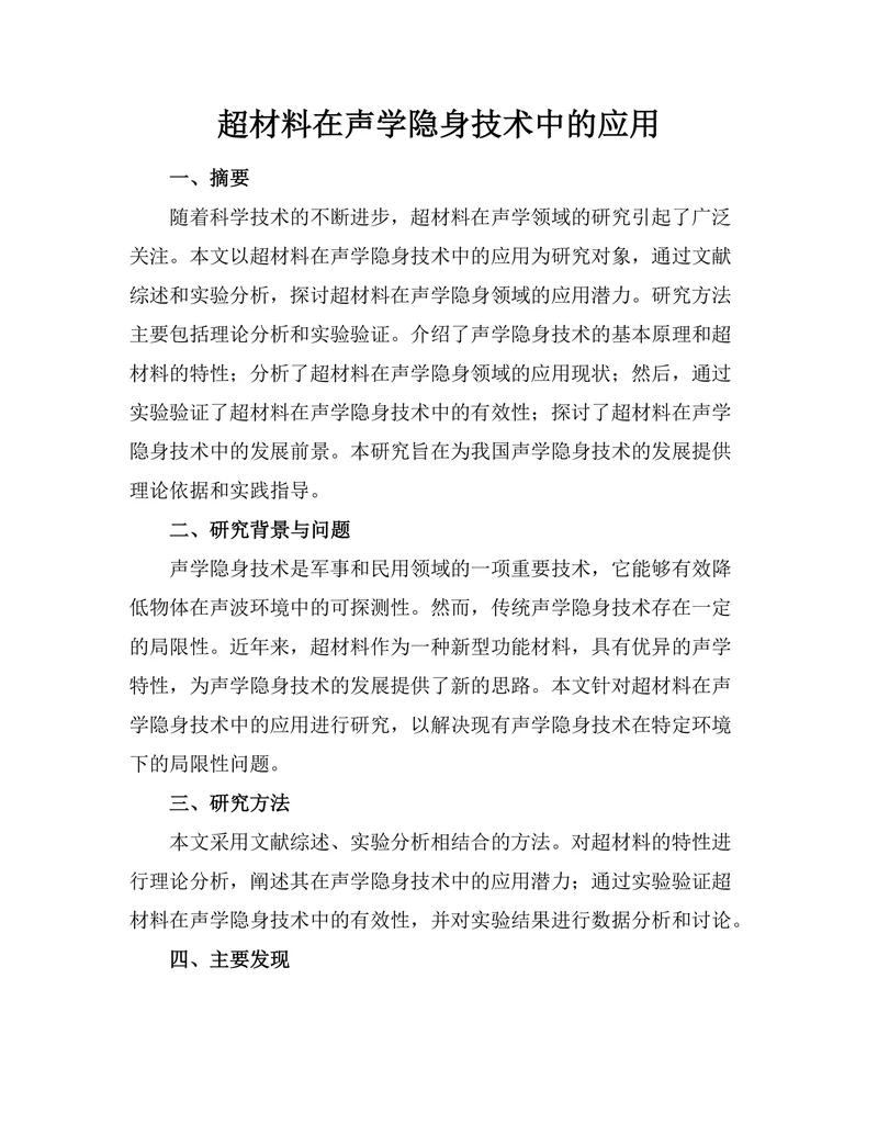 超材料在声学隐身技术中的应用