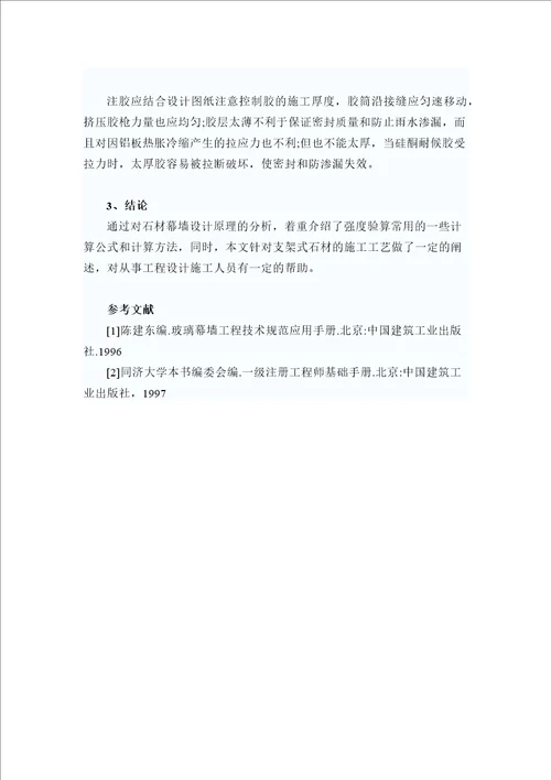 [刘志雄]支架式石材幕墙强度验算原理和施工方法