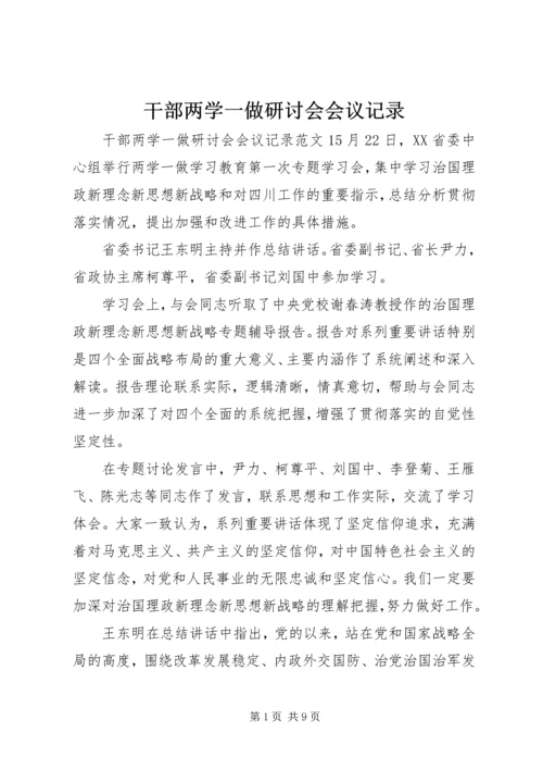 干部两学一做研讨会会议记录.docx