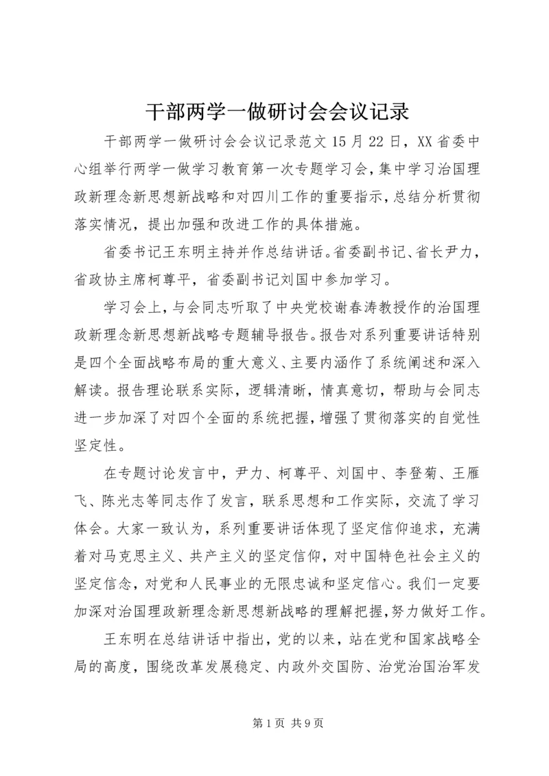 干部两学一做研讨会会议记录.docx