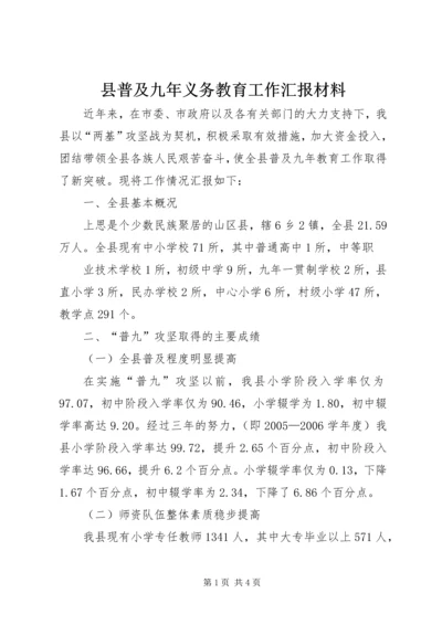 县普及九年义务教育工作汇报材料 (6).docx