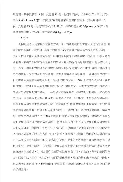 柔性管理在消化内科护理管理中的应用及效果分析